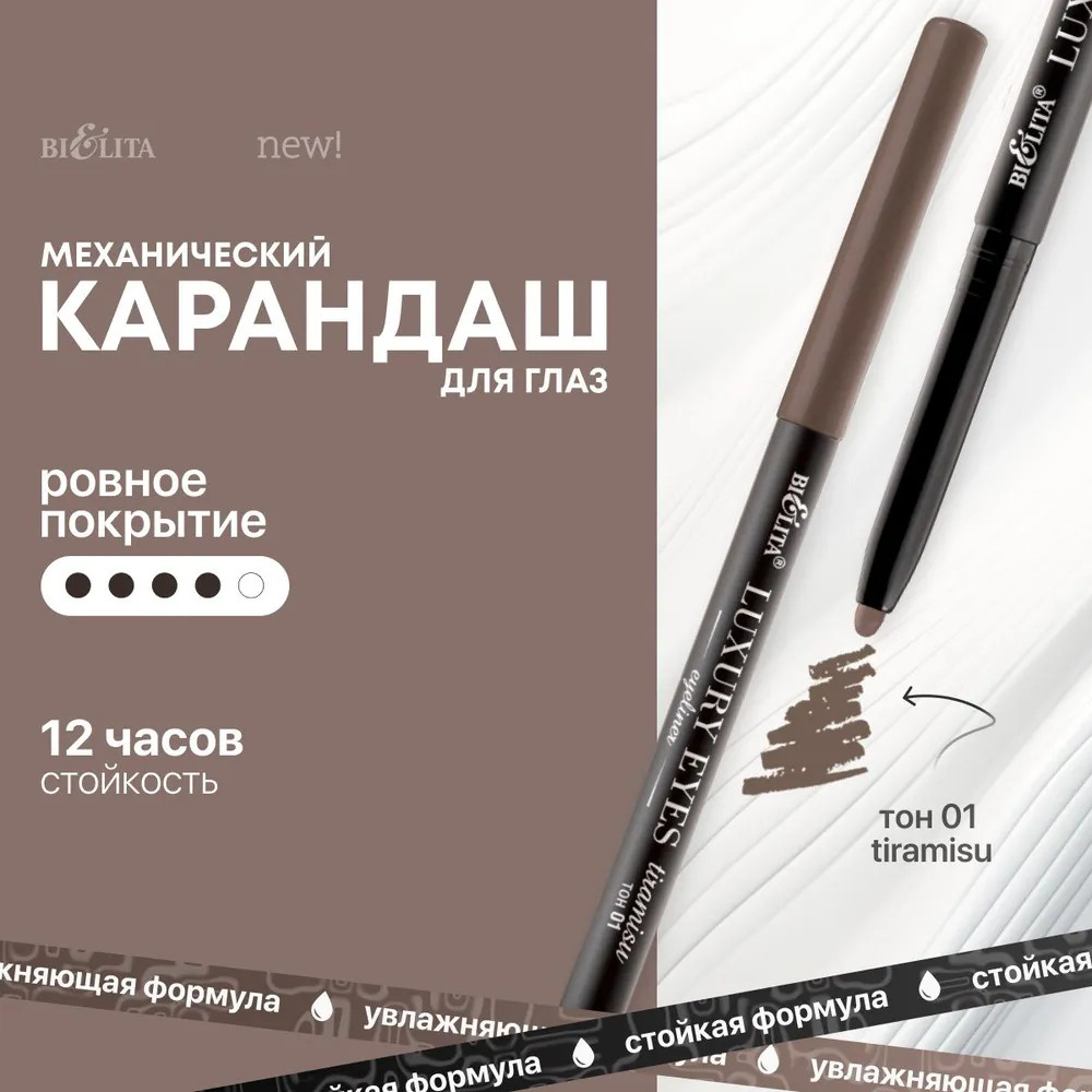 Карандаш для глаз «Luxury Eyes», оттенок 01Тiramisu | Bielita