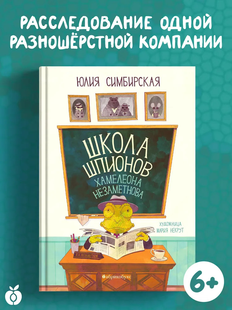 Школа шпионов Хамелеона Незаметного | Усы, лапы, хвост