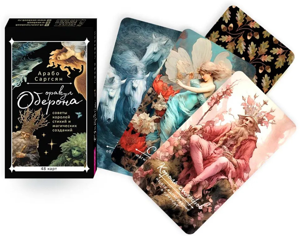 Оракул Оберона. Советы королей стихий