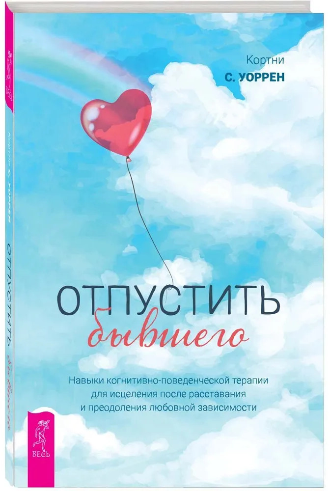 Отпустить бывшего. Навыки когнитивно-поведенческой терапии