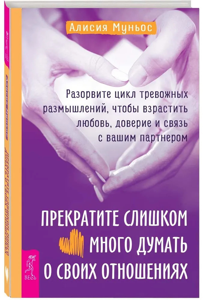Прекратите слишком много думать о своих отношениях