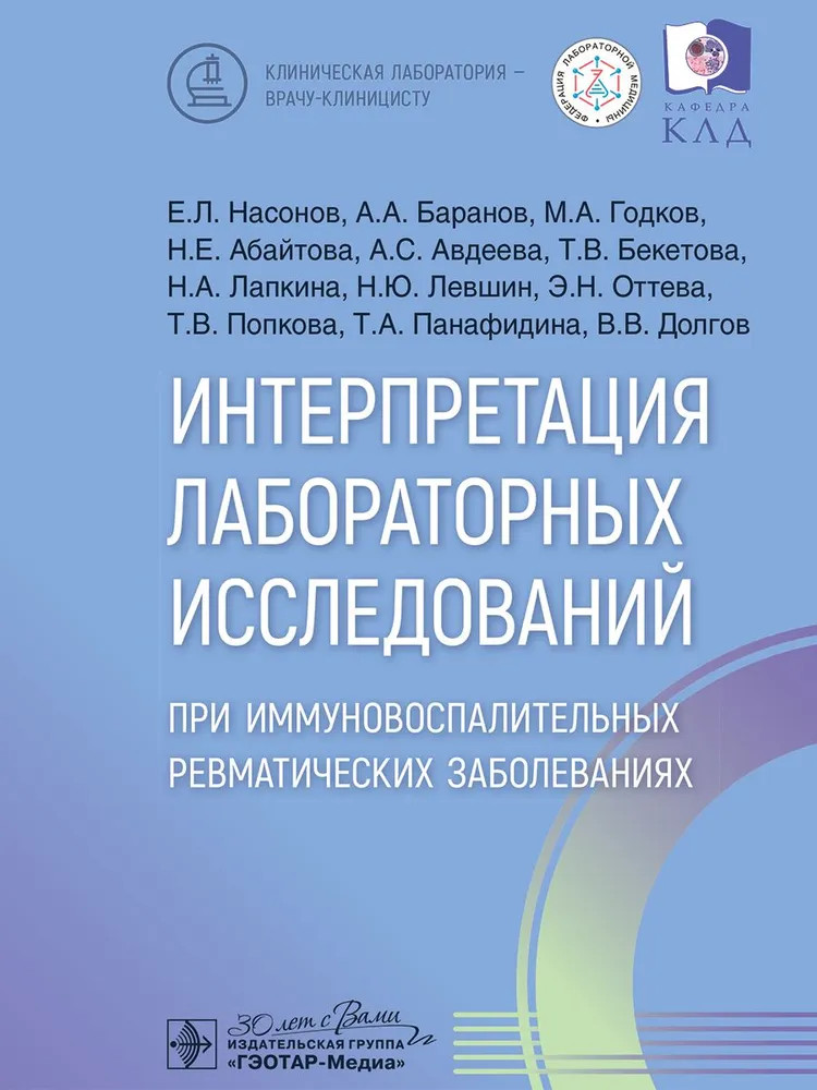 Интерпретация лабораторных исследований при иммуновоспалительных ревматических заболеваниях