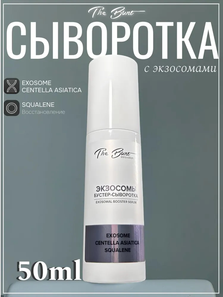 Бустер-сыворотка с экзосомами «Exosomal Booster Serum» | Innovation | The Bunt