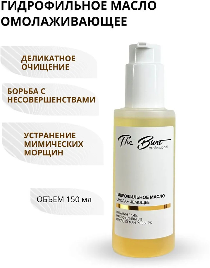 Гидрофильное масло для лица омолаживающее | Professional | The Bunt