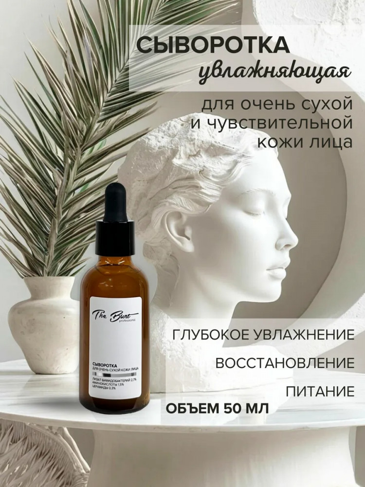 Сыворотка для очень сухой кожи лица | Professional | The Bunt