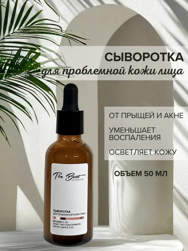Сыворотка для проблемной кожи лица | Professional | The Bunt
