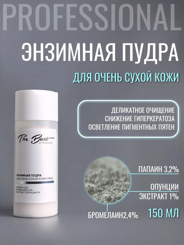 Энзимная пудра для очень сухой кожи лица | Professional | The Bunt