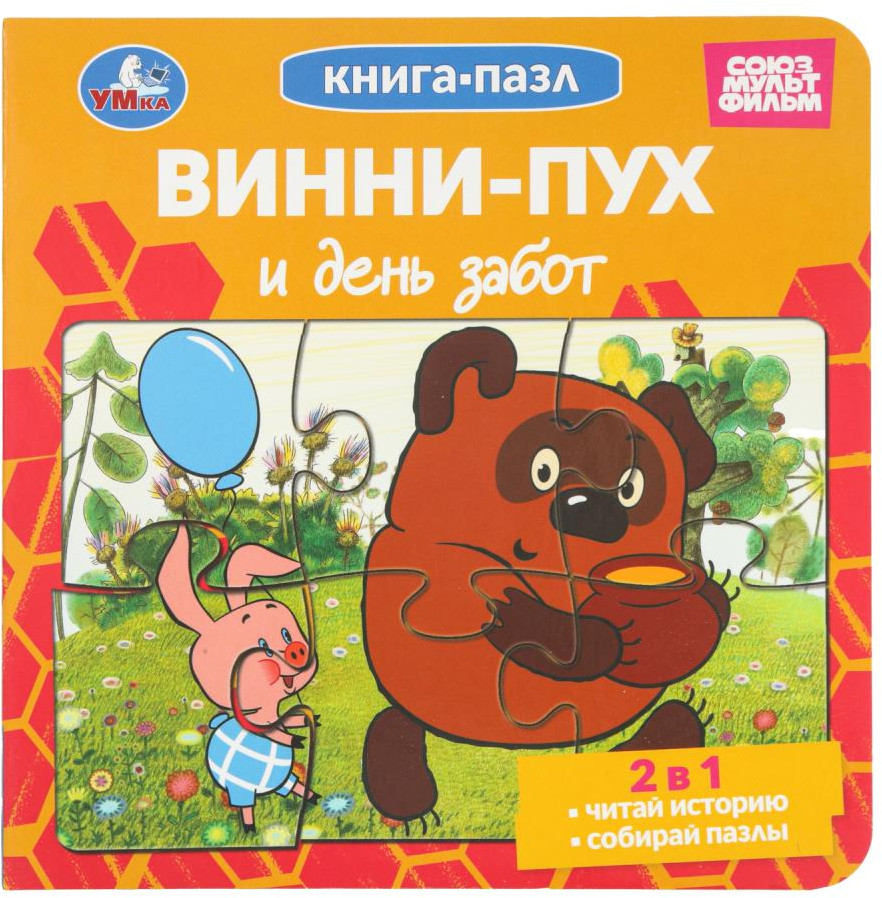 Книга-пазл «Союзмультфильм. Винни-Пух и день забот» | Союзмультфильм | УМка