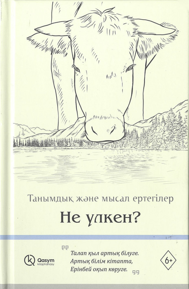 Танымдық және мысал ертегілер: Не улкен?