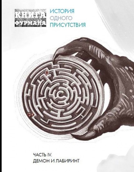 Книга Фурмана. Часть 4. Демон и лабиринт