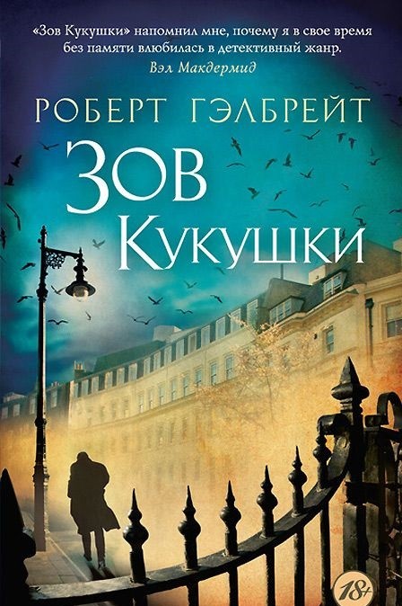Зов Кукушки | The Big Book
