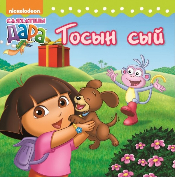 Тосын сый | Саяхатшы Дара