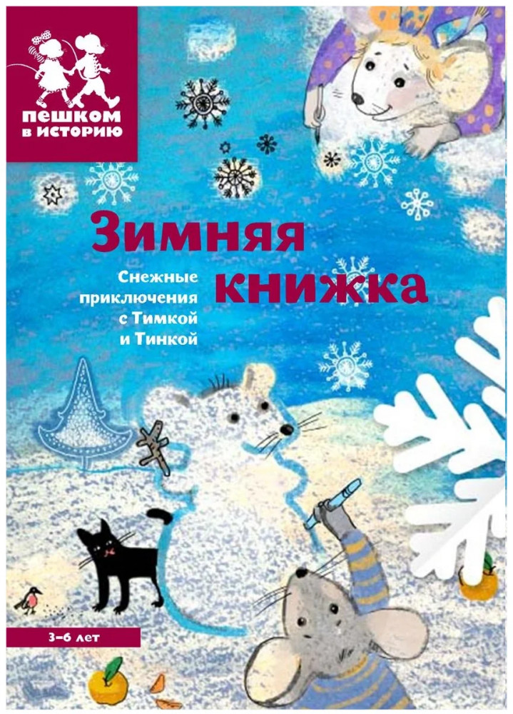 Зимняя книжка. Снежные приключения с Тимкой и Тинкой