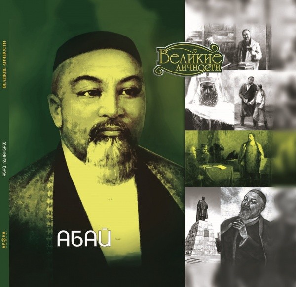 Абай | Даңқты адамдар (Великие личности)