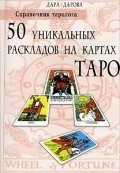 Справочник таролога. 50 уникальных раскладов на картах Таро