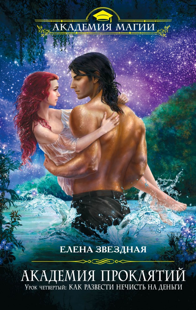 Академия Проклятий. Урок четвертый: Как развести нечисть на деньги | Академия магии