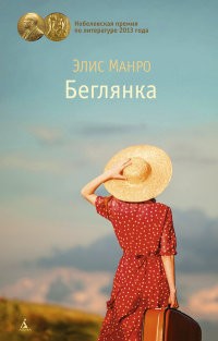 Беглянка | The Big Book