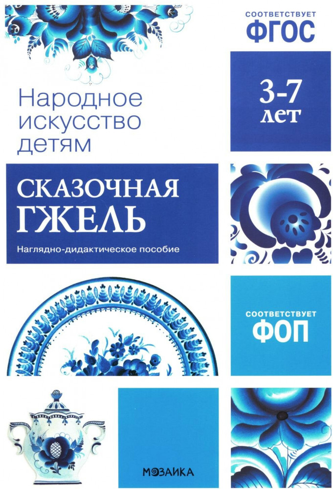 Народное искусство - детям. Сказочная гжель. Наглядно-дидактическое пособие | Народное искусство - детям
