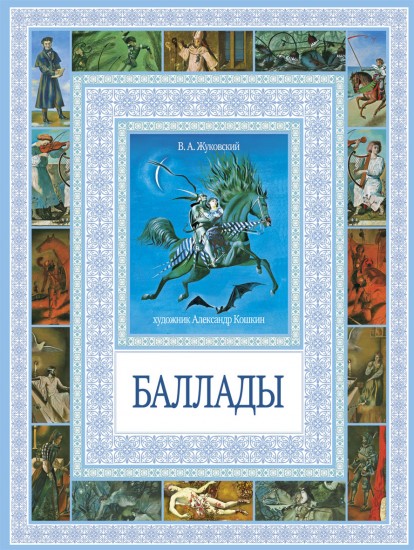 Баллады
