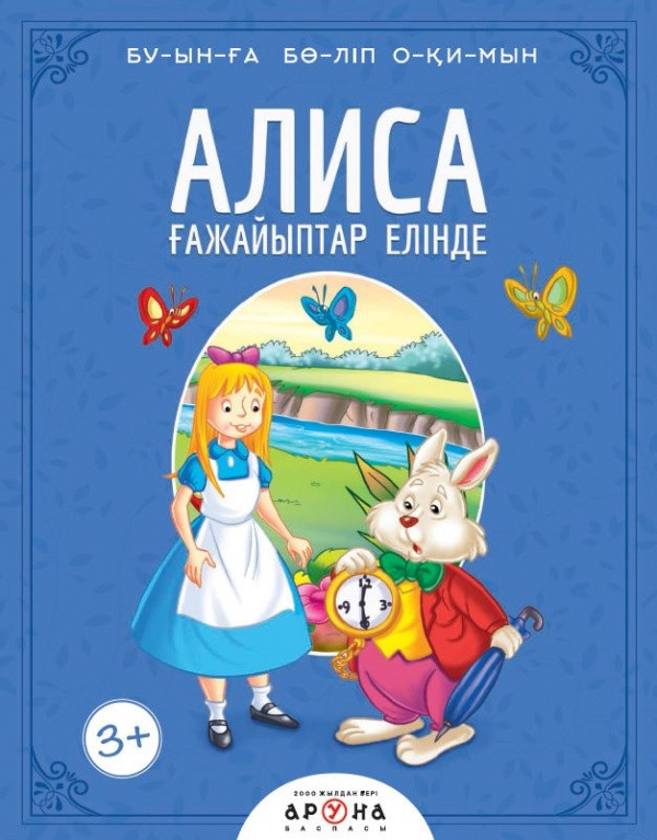 Алиса ғажайыптар елінде (Алиса в стране чудес). | Буынға бөліп окимын. Казахские сказки по слогам