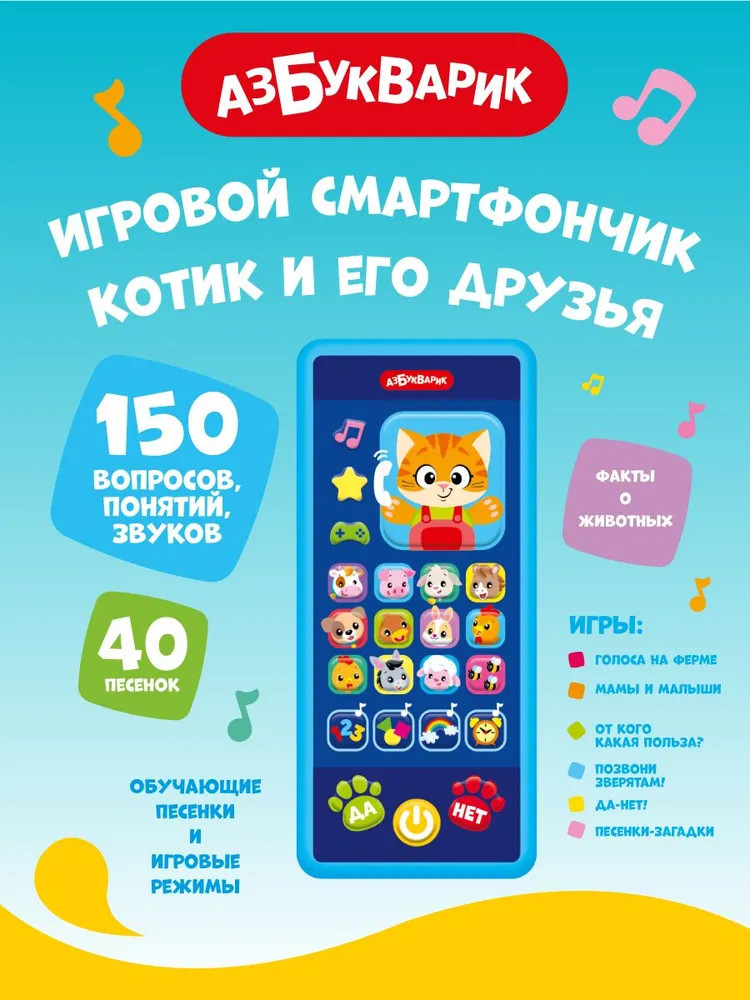 Смартфончик игровой «Котик и его друзья» | Азбукварик
