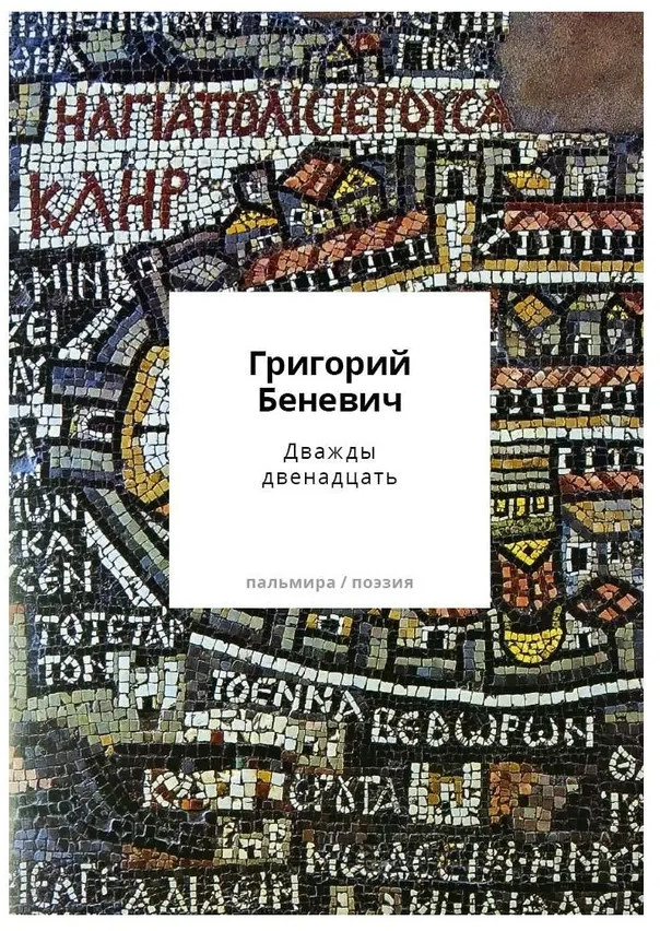 Дважды двенадцать | Пальмира-поэзия