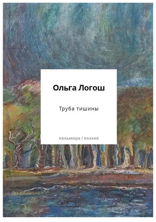Труба тишины | Пальмира-поэзия