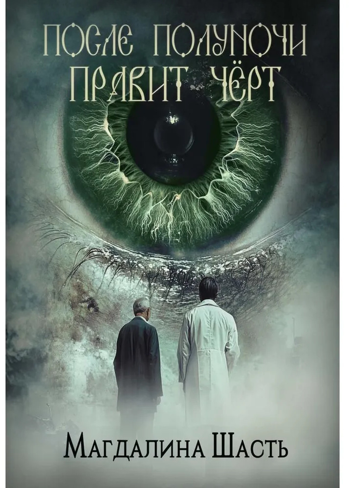 После полуночи правит чёрт