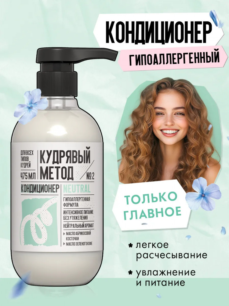 Кондиционер для кудрявых и вьющихся волос «Neutral» | Кудрявый метод