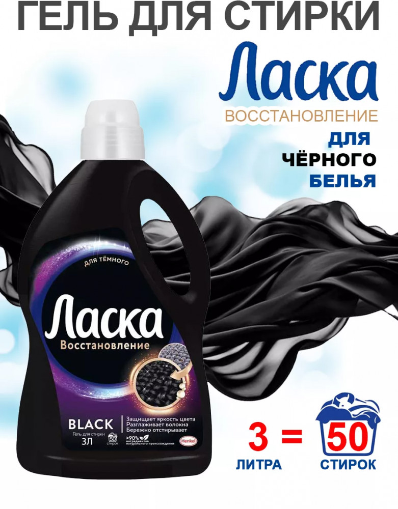 Средство для стирки «Восстановление черного» | Ласка