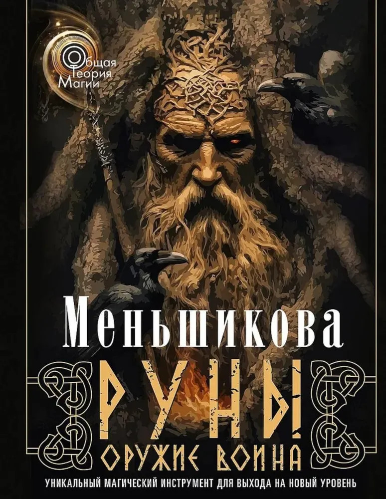 Руны — оружие воина. Уникальный магический инструмент для выхода на новый уровень | Общая теория магии