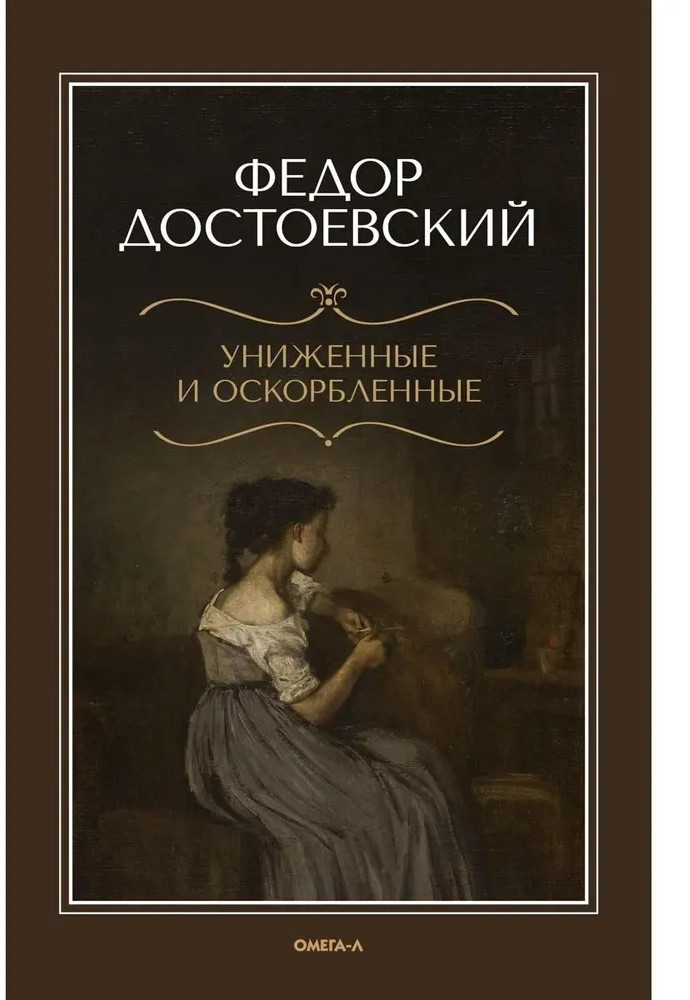 Униженные и оскорбленные | Русская классика