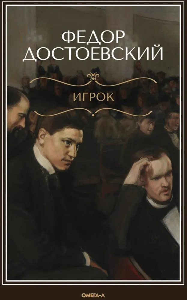 Игрок | Русская классика