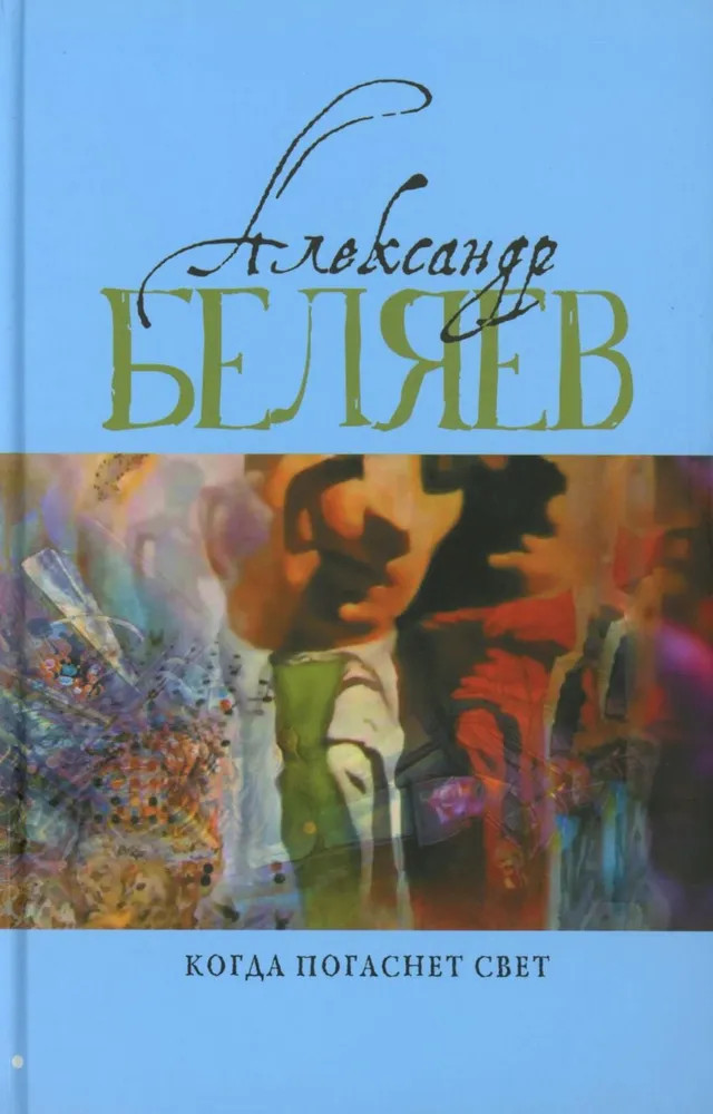 Когда погаснет свет