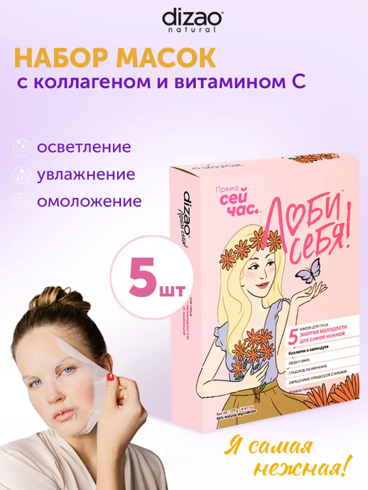 Набор масок для лица «Энергия молодости для самой нежной. Коллаген и календула» | Dizao natural