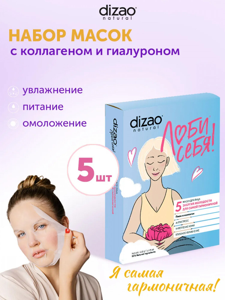 Набор масок для лица «Энергия молодости для самой гармоничной. Пион и коллаген» | Dizao natural