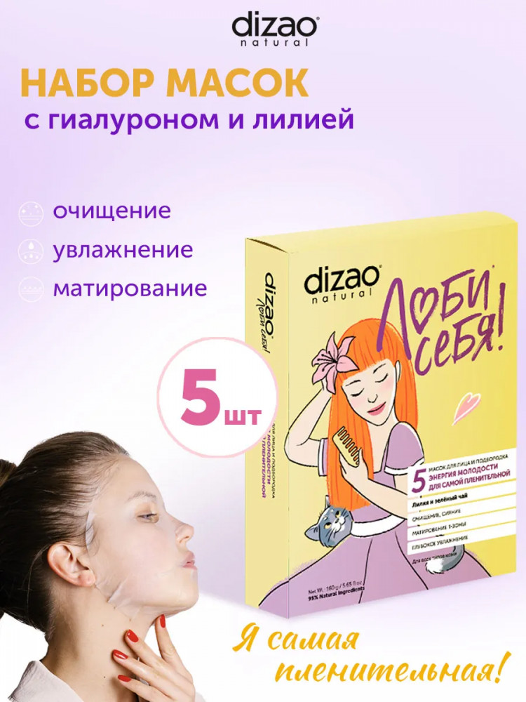 Набор масок для лица «Энергия молодости для самой пленительной. Лилия и зелёный чай» | Dizao natural