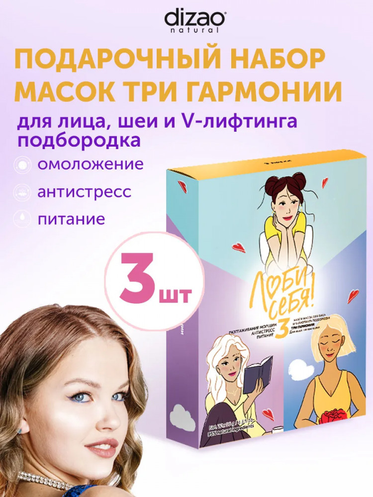 Набор масок для лица, шеи и подбородка «Три гармонии» | Люби себя | Dizao natural