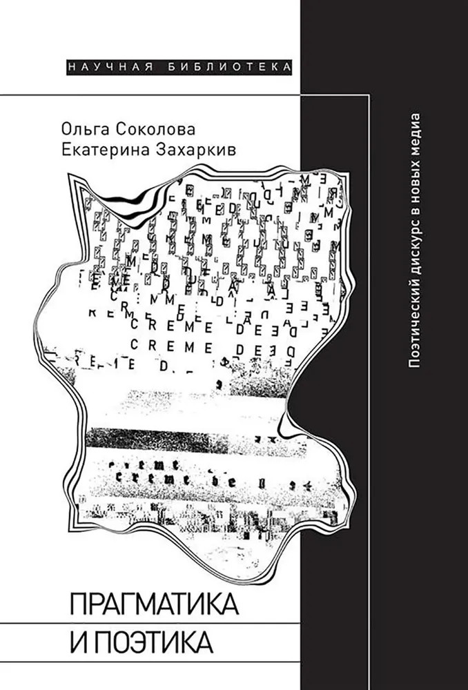 Прагматика и поэтика: поэтический дискурс в новых медиа | Научная библиотека