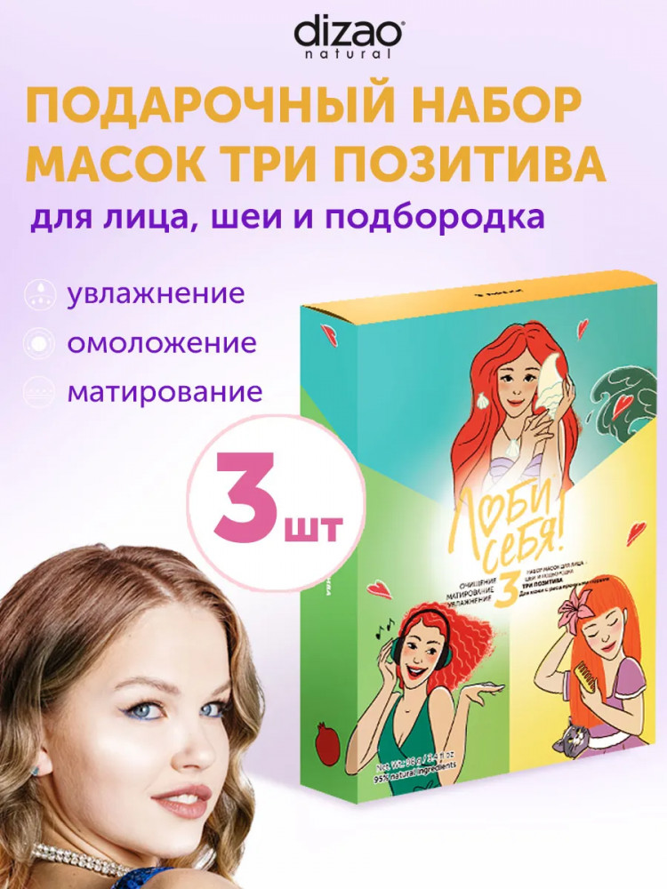 Набор масок для лица, шеи и подбородка «Три позитива» | Люби себя | Dizao natural