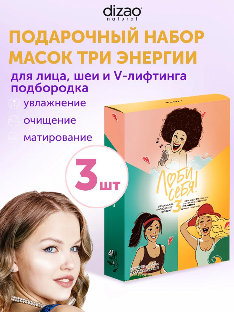 Набор масок для лица, шеи и подбородка «Три энергии» | Люби себя | Dizao natural