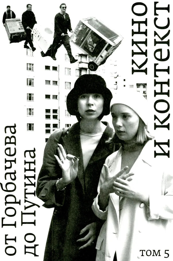 Кино и контекст. От Горбачева до Путина. Том 5