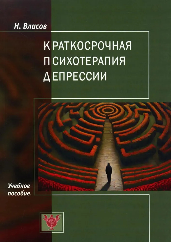 Краткосрочная психотерапия депрессии