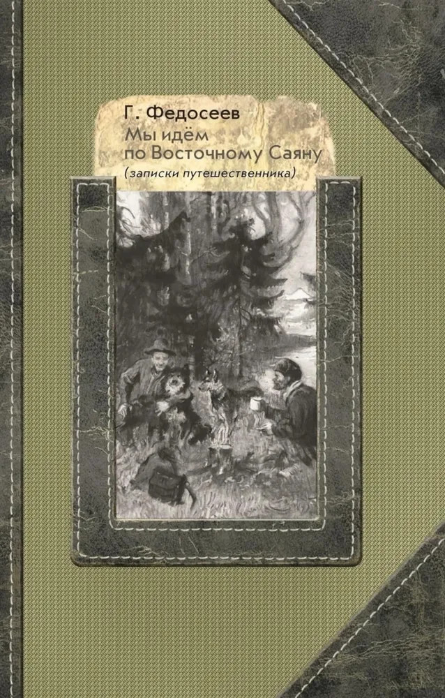 Мы идем по Восточному Саяну: Записки путешественника | Люди дела