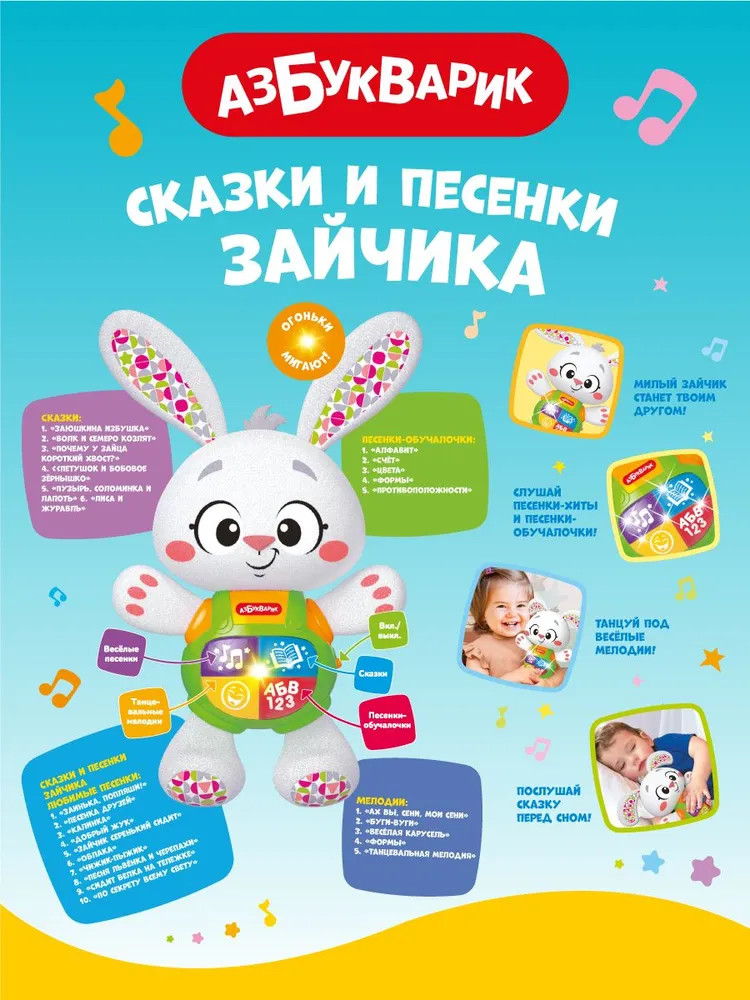 Музыкальная игрушка «Сказки и песенки Зайчика» | Азбукварик