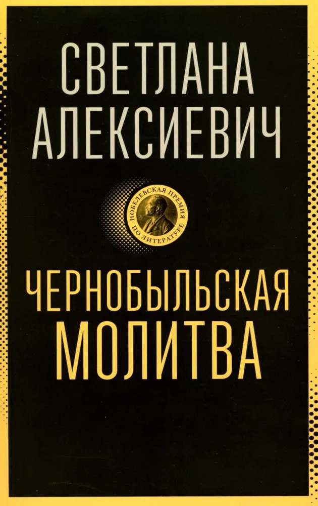 Чернобыльская молитва: Хроника будущего | Собрание произведений