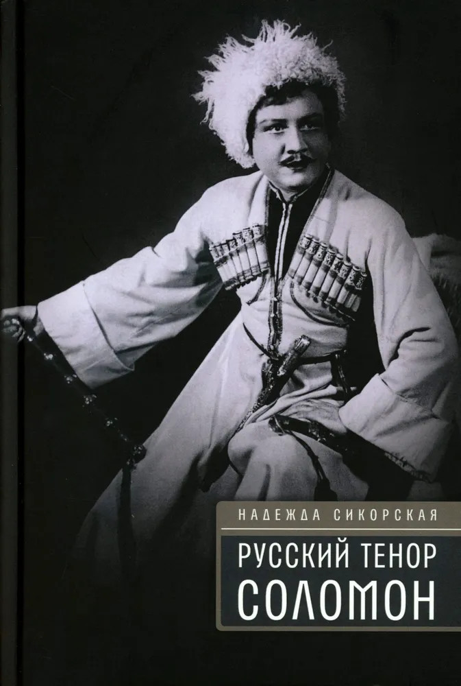 Русский тенор Соломон