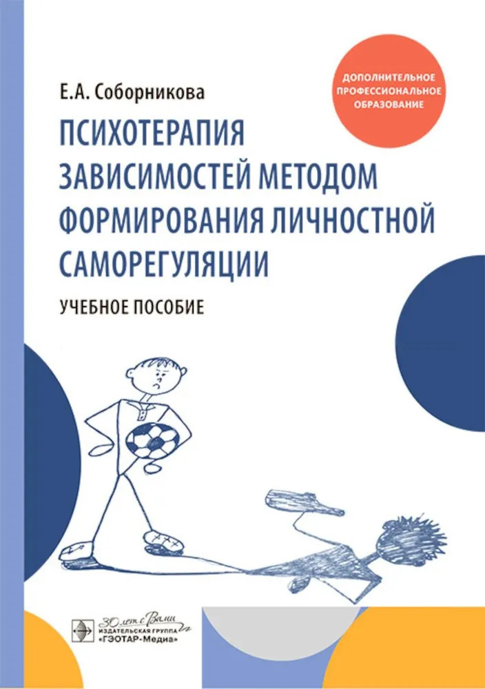 Психотерапия зависимостей методом формирования личностной саморегуляции