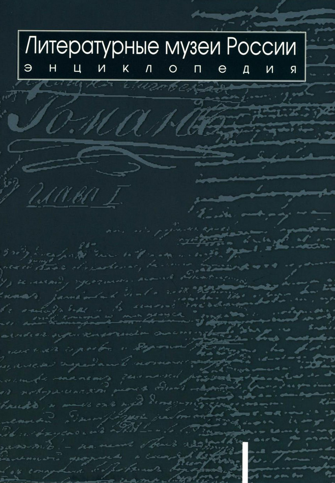 Литературные музеи России. Том 1