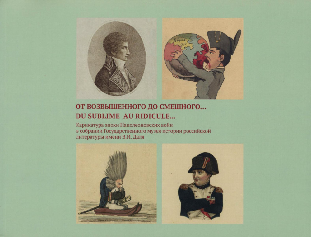 От возвышенного до смешного. Карикатуры эпохи Наполеоновских войн в собрании Государственного музея истории российской литературы им. В.И. Даля